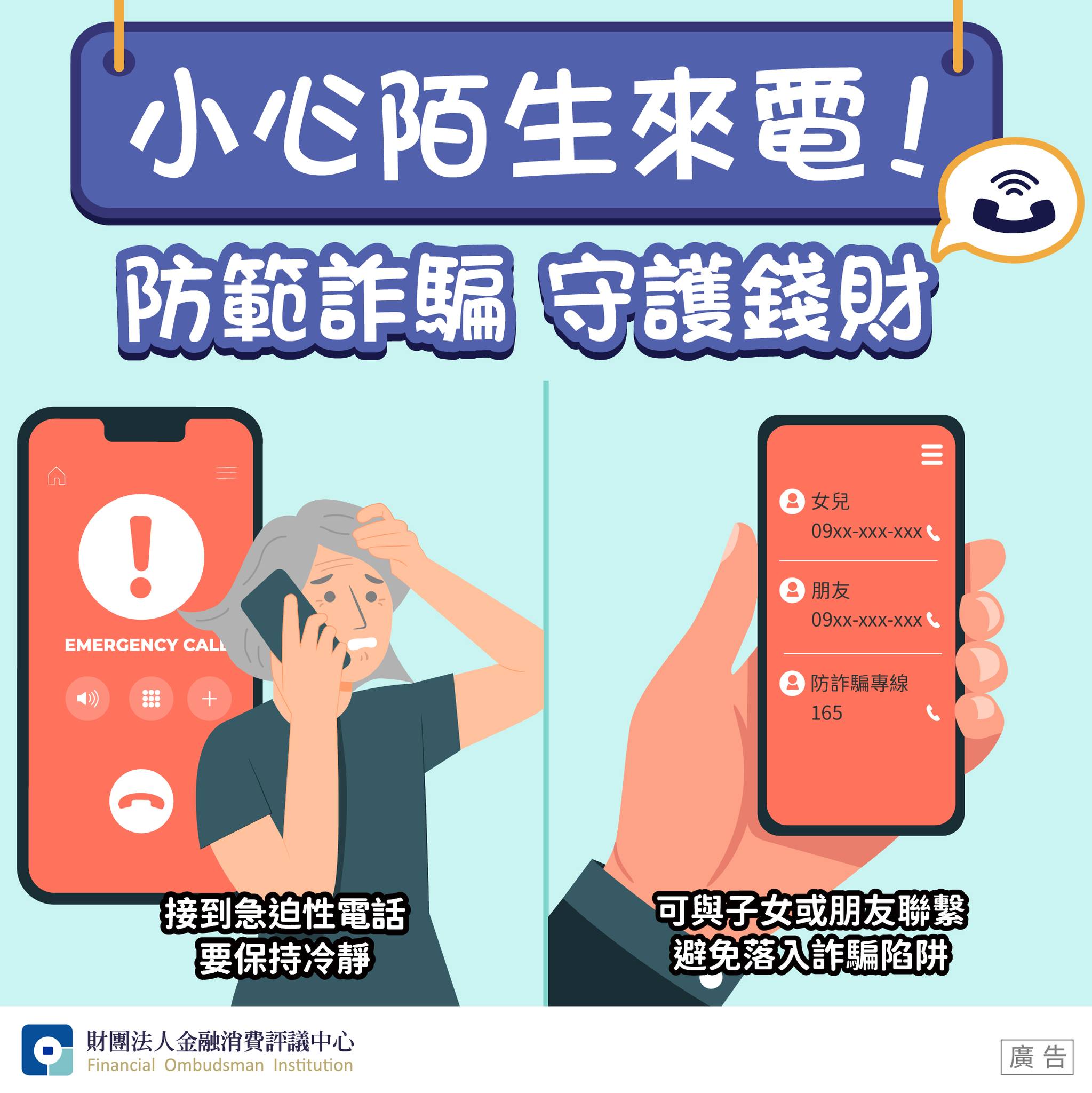 小心陌生來電！防範詐騙 守護錢財